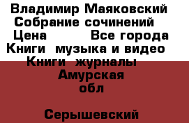 Владимир Маяковский “Собрание сочинений“ › Цена ­ 150 - Все города Книги, музыка и видео » Книги, журналы   . Амурская обл.,Серышевский р-н